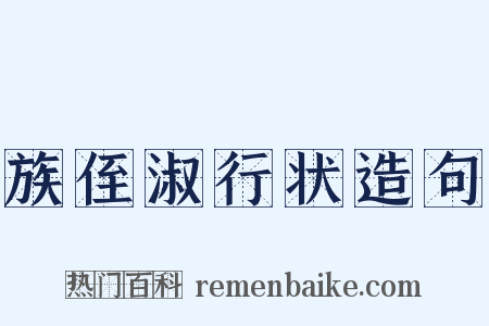 族侄淑行状造句是什么意思的图片